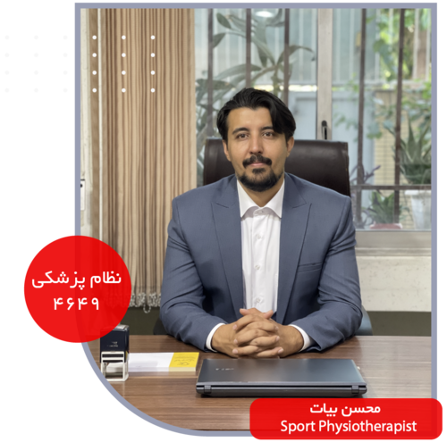 محسن بیات - فیزیوتراپیست ارشد sport physiotherapist