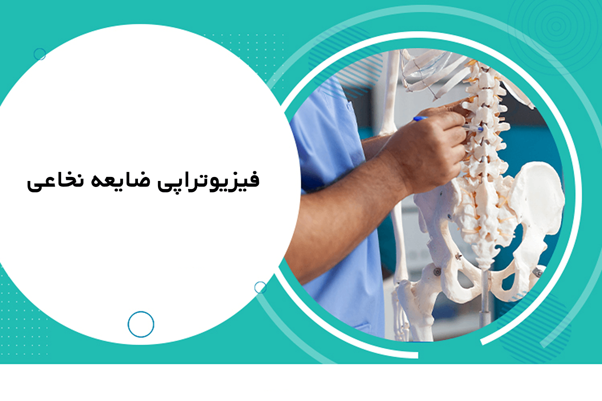 فیزیوتراپی ضایعه نخاعی
