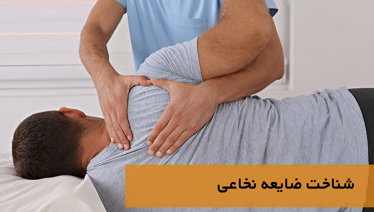 شناخت ضایعه نخاعی