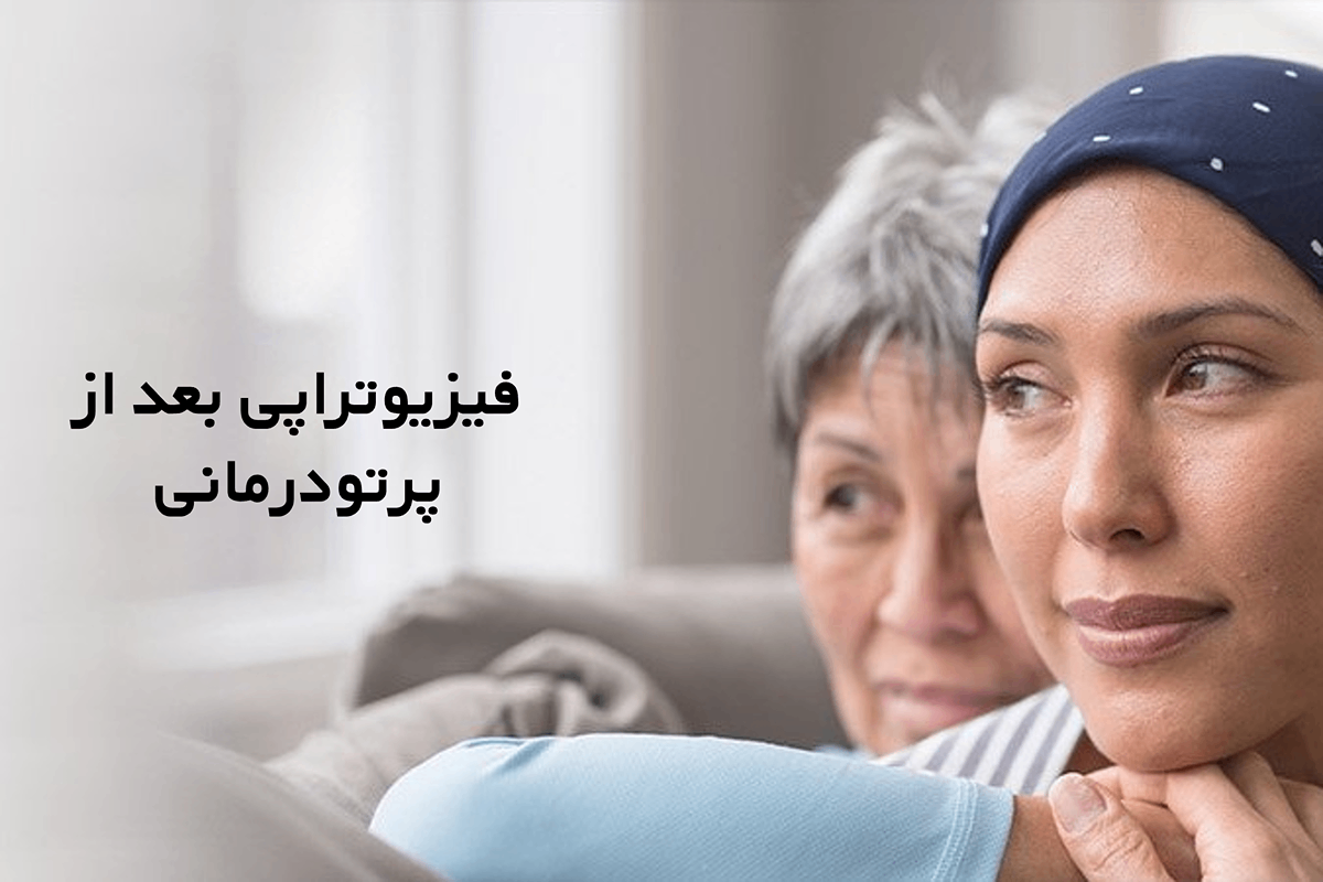 فیزیوتراپی بعد از پرتودرمانی