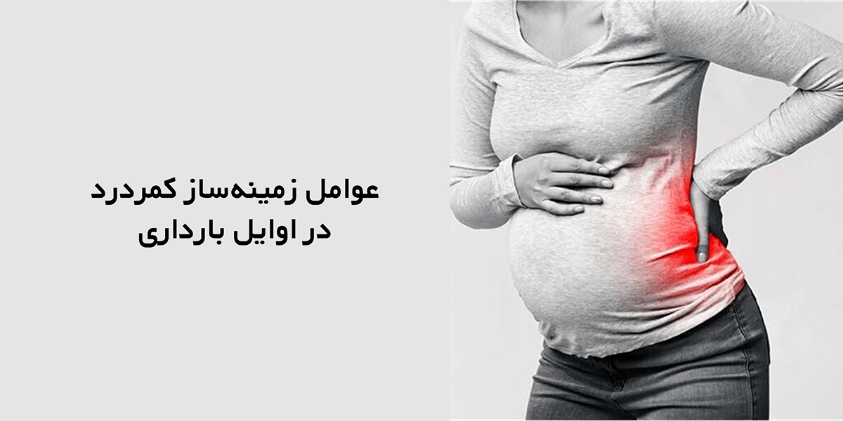 عوامل زمینهساز کمردرد در اوایل بارداری