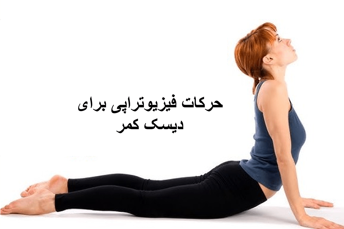 حرکات فیزیوتراپی برای دیسک کمر