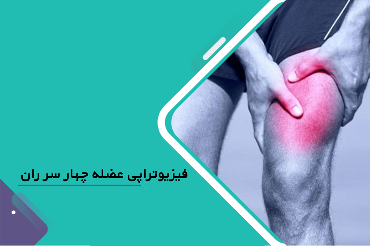 فیزیوتراپی عضله چهار سر ران