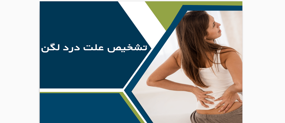 تشخیص علت درد لگن