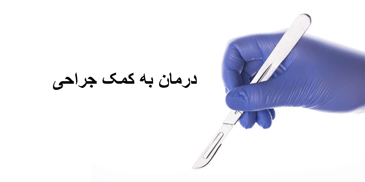 درمان به کمک جراحی