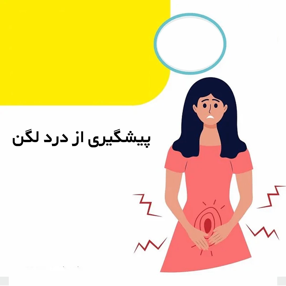پیشگیری از درد لگن