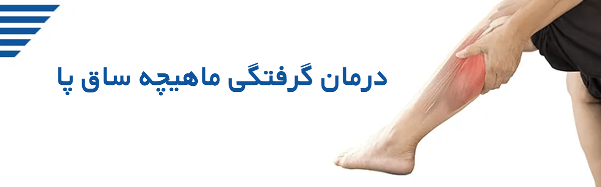 درمان گرفتگی ماهیچه ساق پا