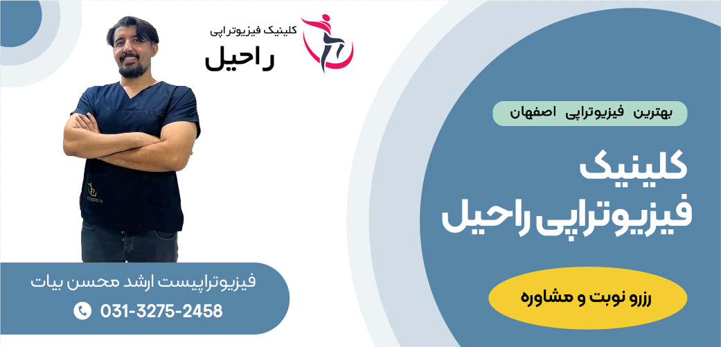 بهترین فیزیوتراپی اصفهان فیزیوتراپی راحیل